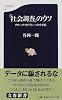 「社会調査」のウソ―リサーチ・リテラシーのすすめ (文春新書)