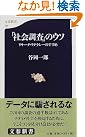 「社会調査」のウソ...