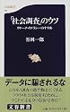 「社会調査」のウソ―リサーチ・リテラシーのすすめ (文春新書)