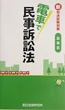新司法試験対策 民事系 電車で民事訴訟法 (新司法試験対策)