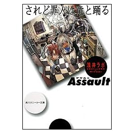 されど罪人は竜と踊る Assault (角川スニーカー文庫)