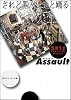されど罪人は竜と踊る Assault (角川スニーカー文庫)