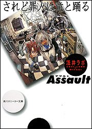 されど罪人は竜と踊る Assault (角川スニーカー文庫)