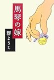 書評 馬琴の嫁 by よみか