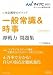 マイナビ2011 内定獲得のメソッド 一般常識&時事 即戦力問題集 (マイナビ2011オフィシャル就活BOOK)