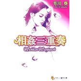 相姦三重奏 (フランス書院文庫)