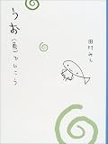 うお(魚)でいこう (くもりのちはれBOOKS)