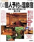 個人予約の温泉宿 (’04) (ブルーガイド情報版―わくわく歩き (147))