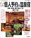 個人予約の温泉宿 (’04) (ブルーガイド情報版―わくわく歩き (147))