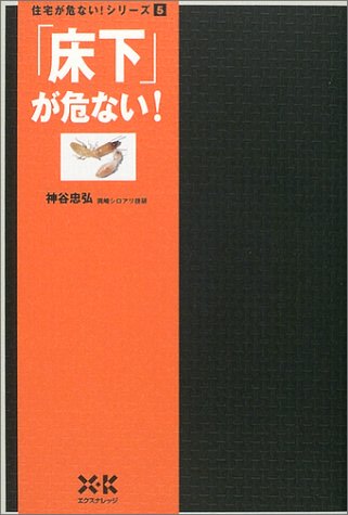「床下」が危ない! (住宅が危ない!シリーズ)