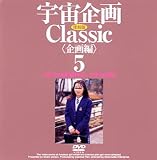 『宇宙企画Classic〈企画編〉5 [DVD]』の写真