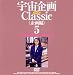 『宇宙企画Classic〈企画編〉5 [DVD]』の写真
