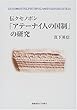 伝クセノポン「アテーナイ人の国制」の研究