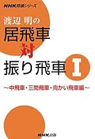 渡辺明の居飛車対振り飛車〈1〉中飛車・三間飛車・向かい飛車編 (NHK将棋シリーズ)