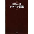 世界の一流ショコラ図鑑