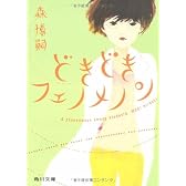 どきどきフェノメノン    A phenomenon among students (角川文庫)