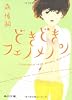 どきどきフェノメノン    A phenomenon among students (角川文庫)