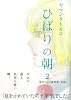 ひばりの朝 2 (Feelコミックス)