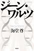 ジーン・ワルツ