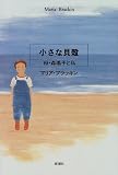 小さな貝殻―母・森瑤子と私