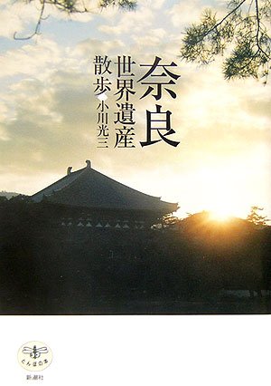 Cover image : 奈良<世界遺産>散歩 (とんぼの本)
