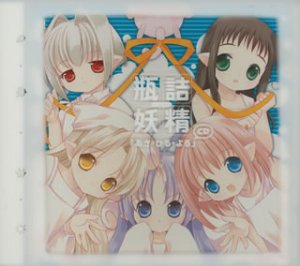 瓶詰妖精 イメージアルバム(2)～あさ ひる よる TVサントラ Bottle fairy れれ(広橋涼) さらら(堀江由衣)