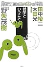 爆笑問題のニッポンの教養 哲学ということ 哲学 (爆笑問題のニッポンの教養 7)