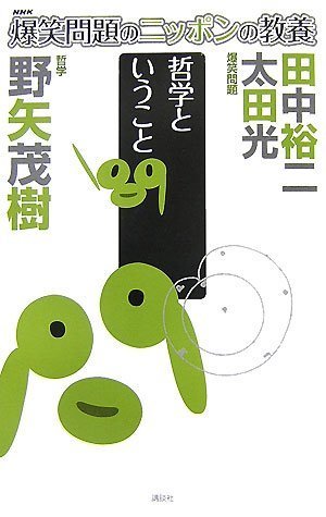 爆笑問題のニッポンの教養 哲学ということ 哲学 (爆笑問題のニッポンの教養 7)