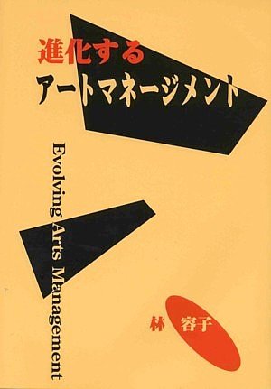 進化するアートマネージメントのJPEG画像