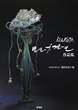 ねんどの花ルレーブ・フルール作品集