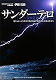 書評 サンダーテロ―地を這い天空を駆ける悪魔が、熱帯夜の大都市を襲う by 風竜胆