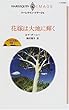 花嫁は大地に輝く―キング三兄弟の受難〈1〉 (ハーレクイン・イマージュ)