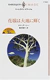 花嫁は大地に輝く―キング三兄弟の受難〈1〉 (ハーレクイン・イマージュ)