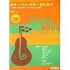 ボサノヴァギターのしらべ CD付
