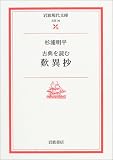 古典を読む 歎異抄 (岩波現代文庫)