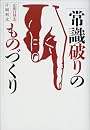 常識破りのものづくり (NHKスペシャルセレクション)