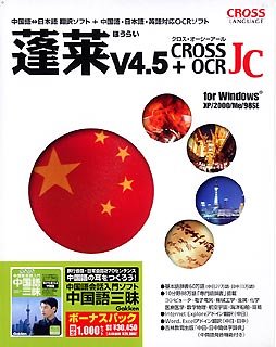 蓬莱 Ver.4.5 + Cross OCR JC 中国語三昧ボーナスパック for Windows