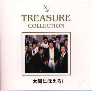 TREASURE COLLECTION～「太陽にほえろ」 TVサントラ