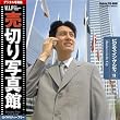写真素材 VIP Vol.11 ビジネス・イン・ザ・シティ 売切り写真館 ビジネス