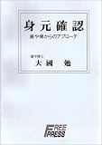 身元確認 歯や骨からのアプローチの商品情報を見る