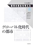 グローバル化時代の都市 (岩波講座 都市の再生を考える)  岩波書店