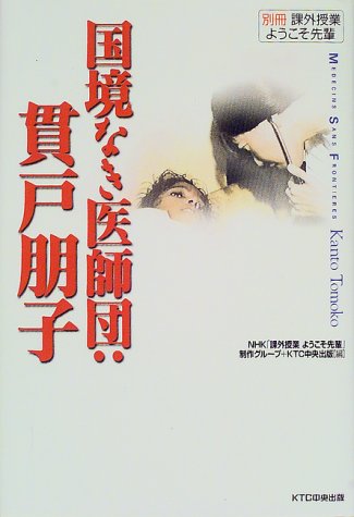 国境なき医師団:貫戸朋子―別冊課外授業ようこそ先輩のJPEG画像