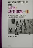 中小企業診断士試験 新版精選基本問題〈1〉 (中小企業診断士試験)/