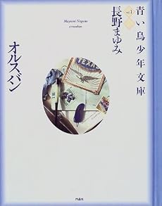オルスバン (青い鳥少年文庫)