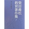 柴田義松教育著作集 ７ 学び方学習論<br>柴田 義松著 世良 正浩編集 解題 <br>学文社<br>2940円<br>ISBN:9784762020339