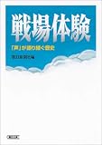 戦場体験 「声」が語り継ぐ歴史 (朝日文庫)/