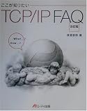 ここが知りたいTCP/IP FAQ