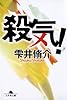 殺気! (幻冬舎文庫)
