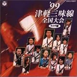 &prime;99 津軽三味線全国大会<ライブ盤>