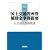 国土交通省所管補助金事務提要―社会資本整備関連〈2006〉